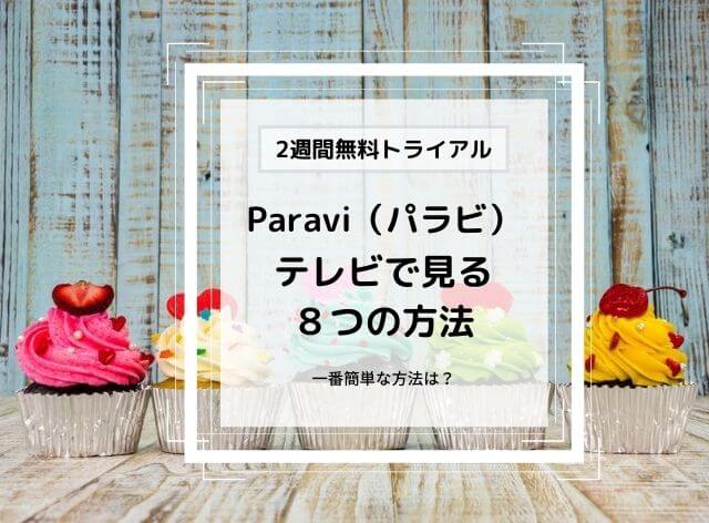 Paravi（パラビ） をテレビで見る方法