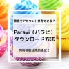 Paravi（パラビ）ダウンロード方法