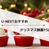 U-NEXTおすすめクリスマス映画15選