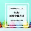 hulu 無料体験新規会員登録方法