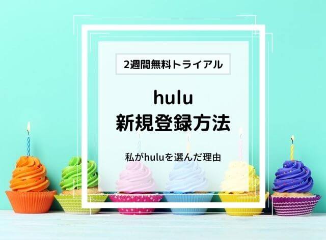 hulu 無料体験新規会員登録方法