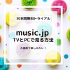 music.jpをTVとPCで見る方法