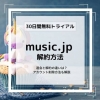music.jpの解約方法とアカウント削除方法