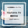 TSUTAYA-TV 解約方法