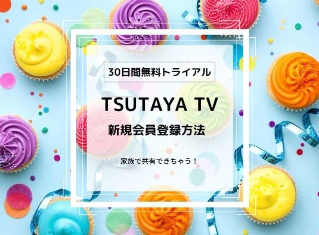 TSUTAYA TV 30日間無料体験新規会員登録方法