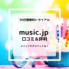 music.jpの口コミ評判