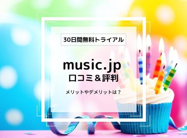 music.jpの口コミ評判