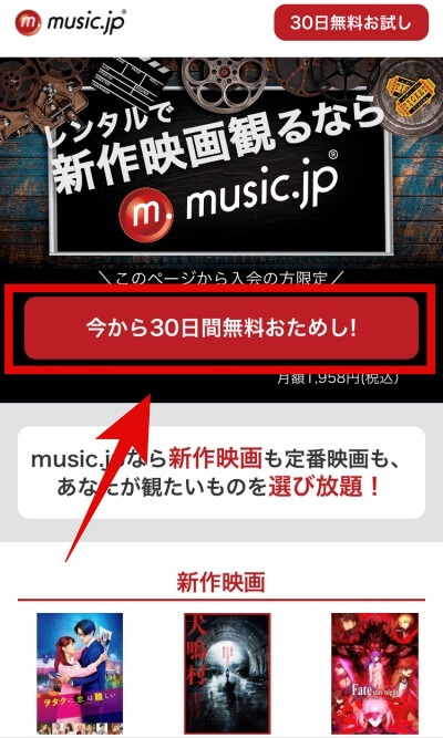 music.jpの『30日間無料体験』の新規会員登録方法