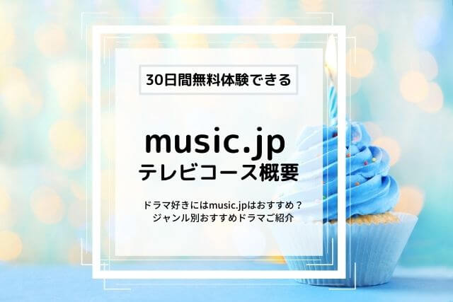 music.jpテレビコース概要とおすすめドラマ