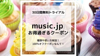 music.jp のクーポン修理や使い方
