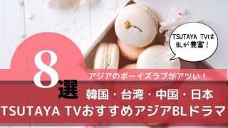 TSUTAYA TV　アジアBLドラマ、韓国ＢＬ、台湾ＢＬ、中国ＢＬ、日本ＢＬ