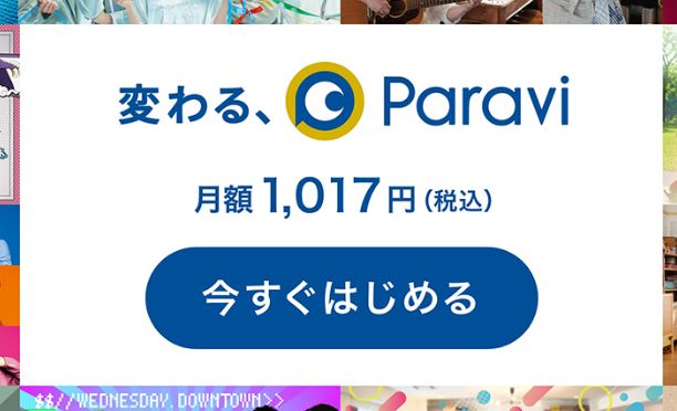 Paravi新規登録