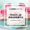 music.jpの『30日間無料体験』の新規会員登録方法を解説します！どんなジャンルが充実