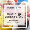 music.jpのお得過ぎるクーポンの種類や使い方を解説！クーポンはPCで使える？無料会員