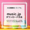 music.jpでドラマや映画をパソコン＆スマホにダウンロードする方法！ダウンロードでき