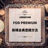 FOD PREMIUMの2週間無料トライアル新規会員登録方法！Amazon pay・クレカ・iTunes Sto